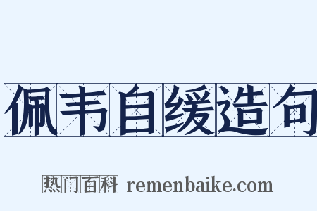 佩韦自缓造句是什么意思的图片